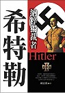納粹獨裁者：希特勒