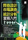 問卷設計、市場調查與統計分析實務入門