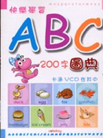 快樂學習ＡＢＣ200 字圖典