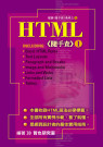 HTML《隨手查》(1)