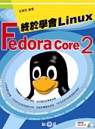 終於學會 Fedora Core 2(附光碟)