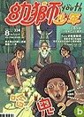 (雜誌)(新訂戶)幼獅少年2年24期(平信寄送)(限台灣)