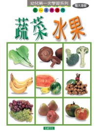 學習卡-蔬菜水果
