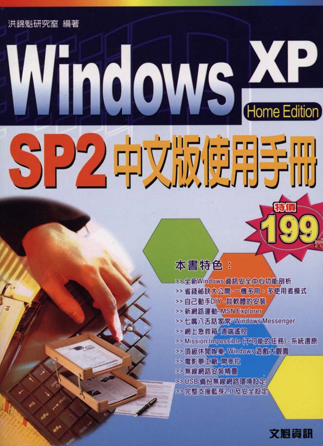 Windows XP中文版使用手冊：Home Edition