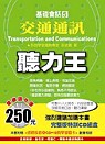 基礎會話(5)交通通訊(附CD)