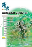 精彩AutoCAD 2005中文版(附CD)