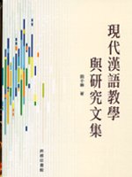 現代漢語教學與研究文集