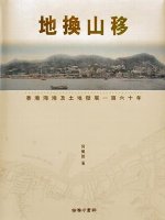 地換山移：香港海港及土地發展一百六十年