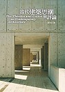 當代建築思潮與評論The Theories And Critics on Contemporary Architecture