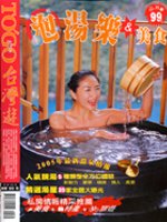 臺灣溫泉給我泡泡＋美食(2005搶鮮版)
