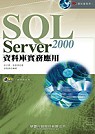 SQL Server 2000資料庫實務應用(附1CD)