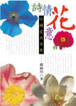 詩情花意：中國花卉事典