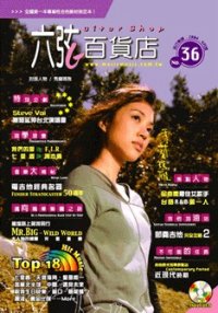 六弦百貨店第36輯(附CD+VCD)
