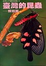 臺灣的昆蟲–蝶蛾篇
