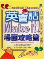 英會話Make It!場面攻略篇(25K+4CD)