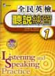全民英檢聽說練習1（16K書+2CD）Listening and Speaking Practice