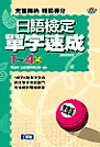 日語檢定單字速成1~4級(書+4CD)
