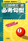 日語檢定1級必考句型(書+4CD)