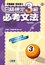 日語檢定 3 級必考文法(書+4CD)