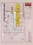 古地圖台北散步：一八九五清代台北古城
