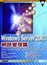Windows Server 2003 網路管理篇(附光碟)