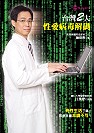 台灣2大性愛病毒解碼