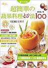 醬子才好看!: 超簡單的蔬果切法100