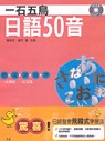一石五鳥.日語50音(書+互動光碟+3CD)