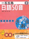 一石五鳥.日語50音(書+互動光碟)