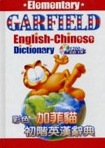 加菲貓初階英漢辭典(1書+1CD )