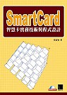 SmartCard智慧卡實務技術與程式設計