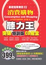 基礎進階會話(2)消費購物突破特訓版CD組盒Consumption and Shopping