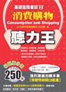 基礎進階會話(2)消費購物(附1CD)