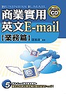 商業實用英文 E-mail(業務篇)(附文字光碟)