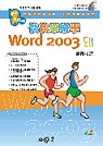 快快樂樂學 Ｗord 2003 使用技巧(附光碟)
