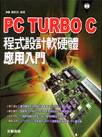 PC TURBO C程式設計軟硬體應用入門(附CD)