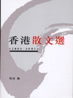 香港散文選(2000-2001)