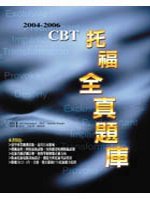 2004-2006 CBT托福全真題庫