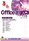 舞動Office XP中文版入門（附光碟一片）