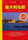 義大利北部NORTH ITALY(2004年修訂版)