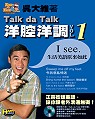 Talk da Talk 洋腔洋調VOL.1 I See.生活美語原來如此(附2片VCD)