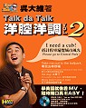 Talk da Talk 洋腔洋調VOL.2 I need ...