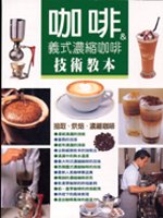 咖啡＆義式濃縮咖啡技術教本
