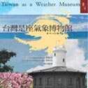 台灣是座氣象博物館