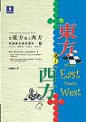 當東方遇上西方：中級學生最佳讀本...