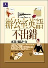 辦公室英語不出錯(Common Business English Errors of Chinese Students)
