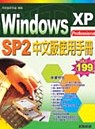 Windows XP SP2中文版使用手冊：Professional Edition