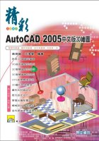 精彩AutoCAD 2005中文版3D繪圖(附CD)