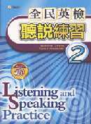 全民英檢聽說練習2(Speaking and Listeni...