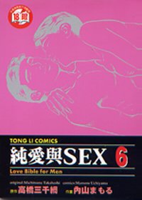 純愛與SEX 6(完)